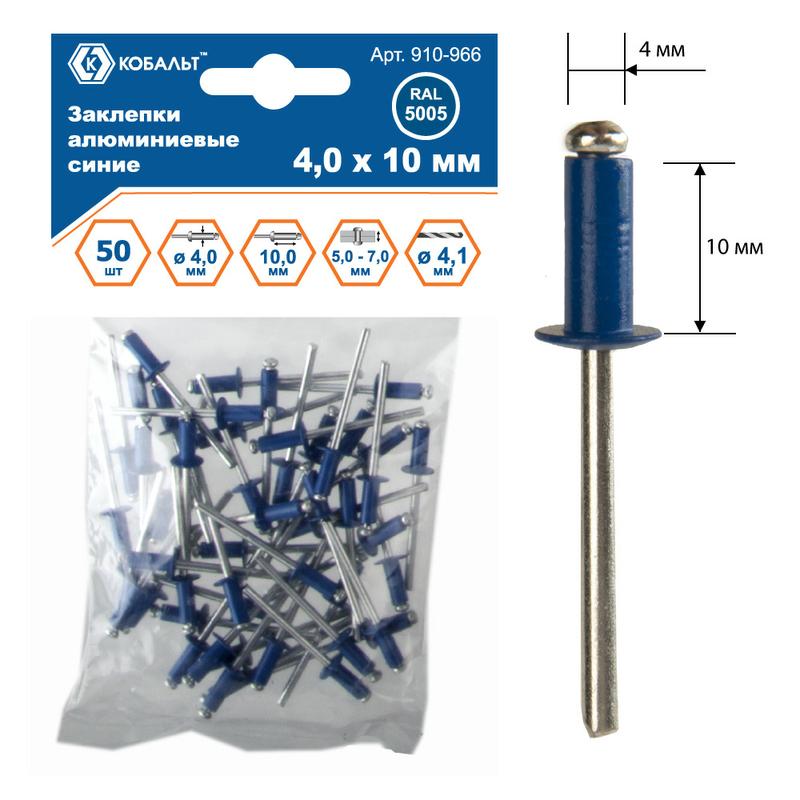 Заклепки алюминиевые 4,0 х 10 мм, синие RAL 5005 (50 шт.) пакет Кобальт