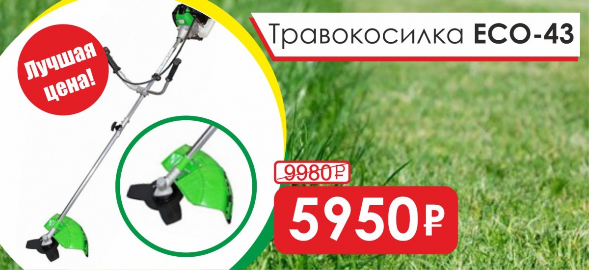 Травокосилка ЭКО-43 за 5950 рублей!