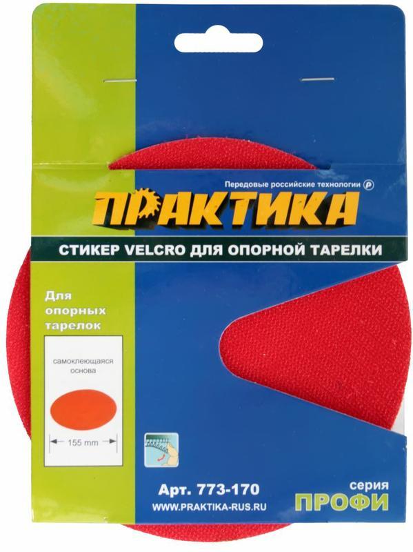 Стикер Velcro 150 мм сменный для опорной тарелки Практика