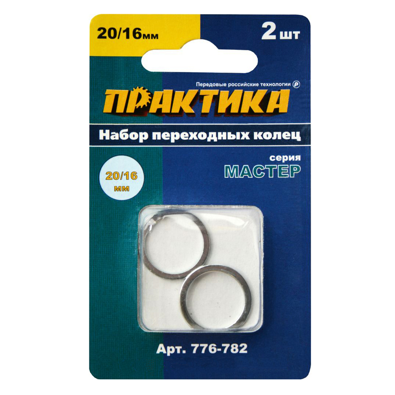 Кольцо переходное 20/16 мм для дисков, толщина 1,4 и 1,2 мм (2 шт) Практика