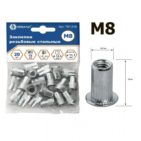 Заклепки резьбовые стальные M8 х 18.5 мм (20 шт.) Кобальт