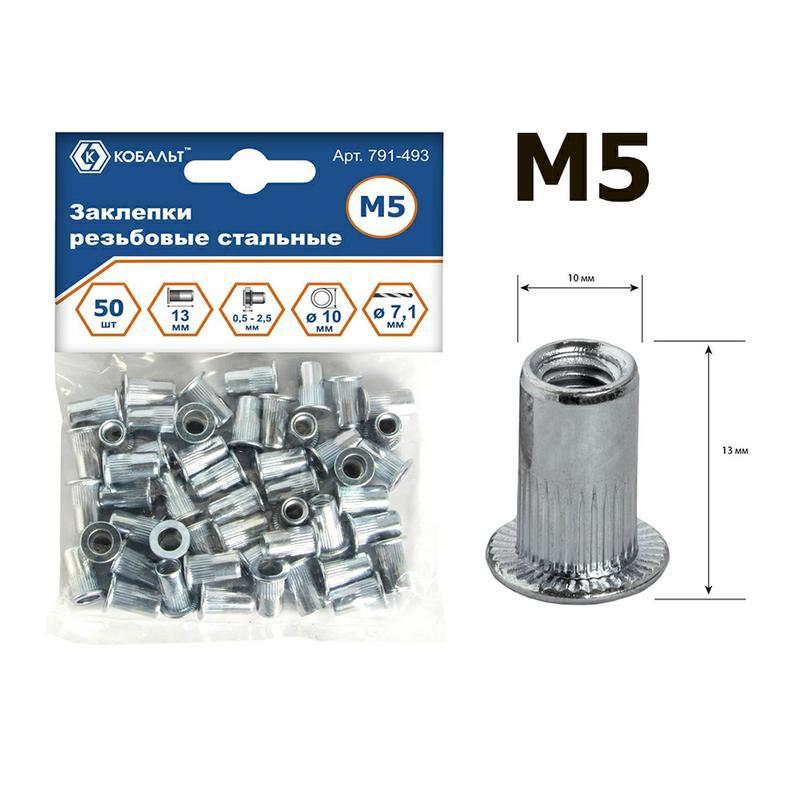 Заклепки резьбовые стальные M5 х 13.0 мм (50 шт.) Кобальт