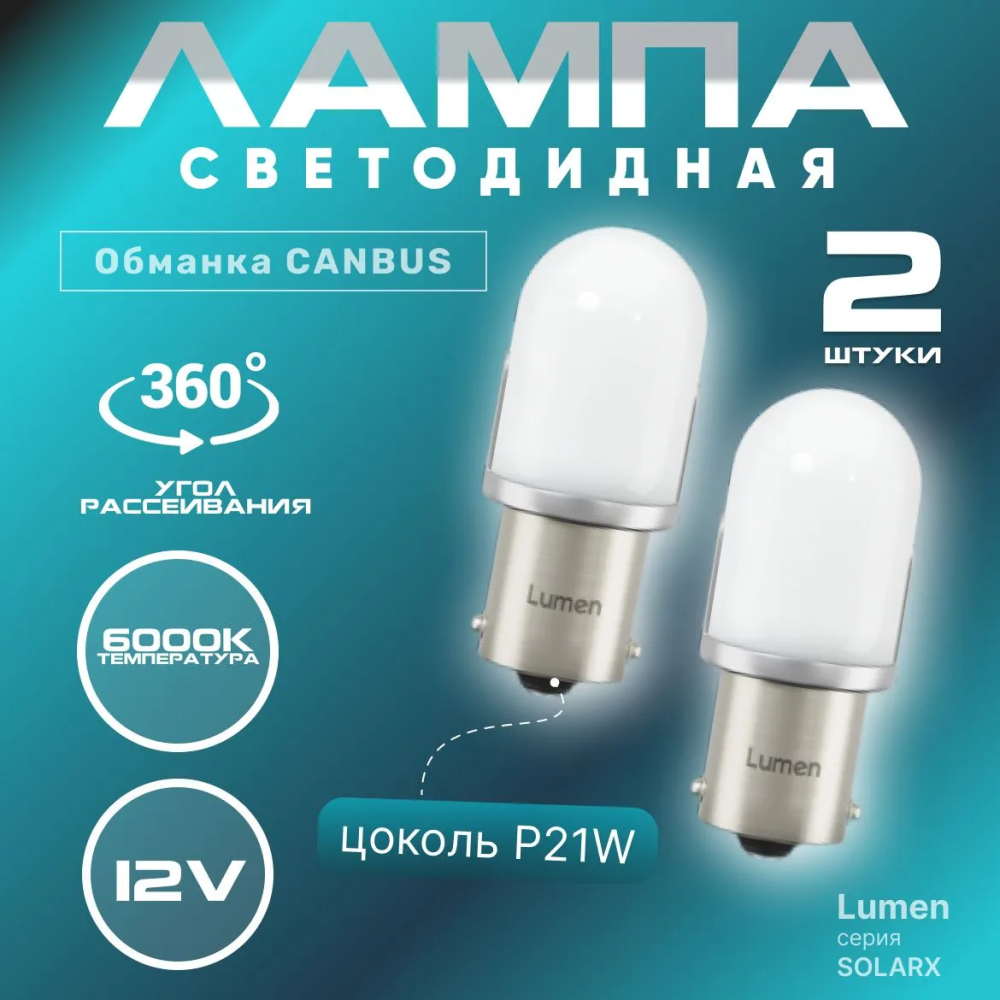 Лампа светодиодная Lumen Solarx S25-3030-9 (1156, P21W, BA15s, A12-21)  (в компл. 2 лампы) 12V